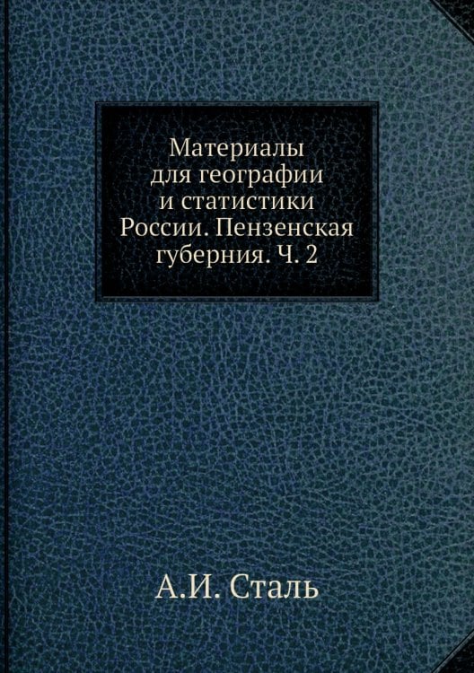 Материалы для географии и статистики России. Пензенская губерния. Ч. 2