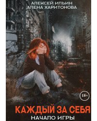 Каждый за себя. Часть 1. Начало игры
