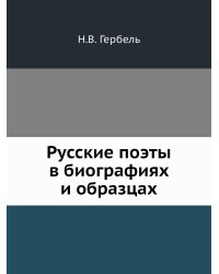 Русские поэты в биографиях и образцах