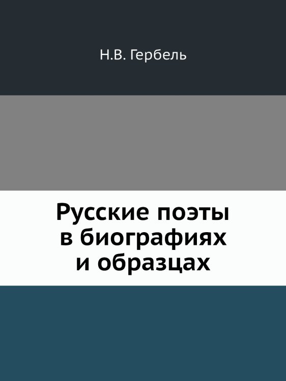 Русские поэты в биографиях и образцах