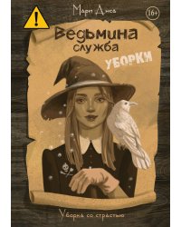 Ведьмина служба уборки
