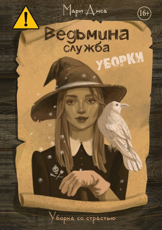 Обложка книги «Ведьмина служба уборки» — Мари Анса, ISBN 9785521992287