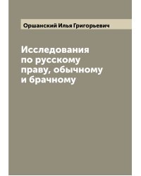 Исследования по русскому праву, обычному и брачному