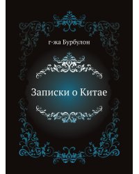 Записки о Китае
