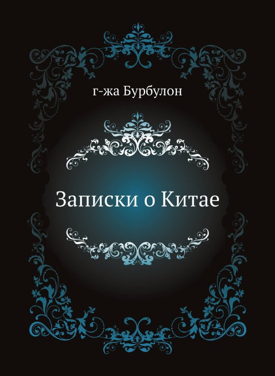 Записки о Китае