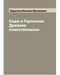 Кадм и Гармония. Древнее повествование