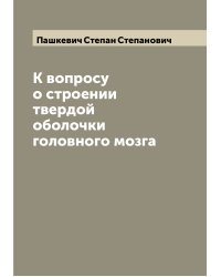 К вопросу о строении твердой оболочки головного мозга
