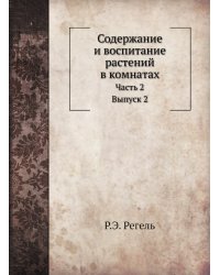 Содержание и воспитание растений в комнатах