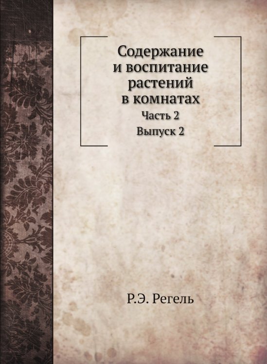 Содержание и воспитание растений в комнатах