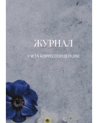 Журнал учета корреспонденции