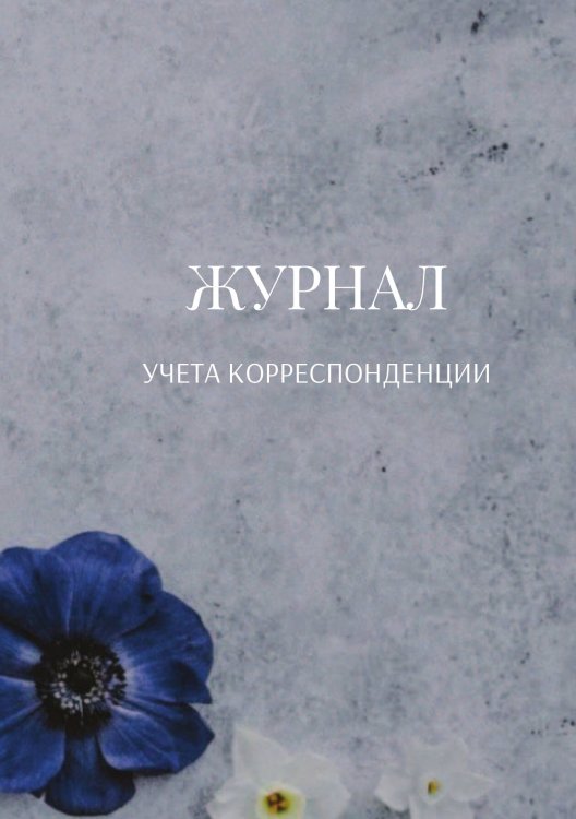 Журнал учета корреспонденции Обложка книги «Журнал учета корреспонденции» — автора нет, ISBN 9785521889181