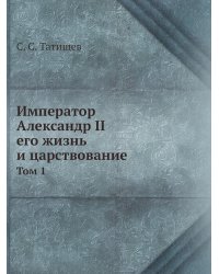 Император Александр II