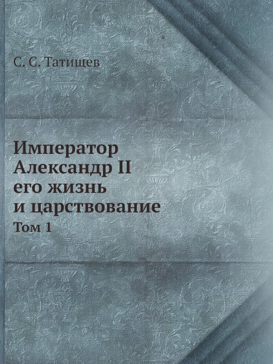 Император Александр II