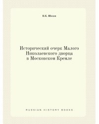 Исторический очерк Малого Николаевского дворца в Московском Кремле