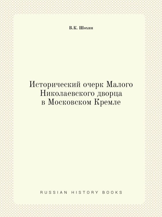 Исторический очерк Малого Николаевского дворца в Московском Кремле
