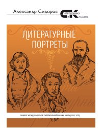 Литературные портреты