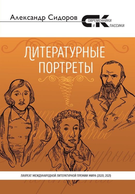 Обложка книги «Литературные портреты» — Сидоров Александр, ISBN 9785907395916