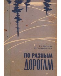 По разным дорогам