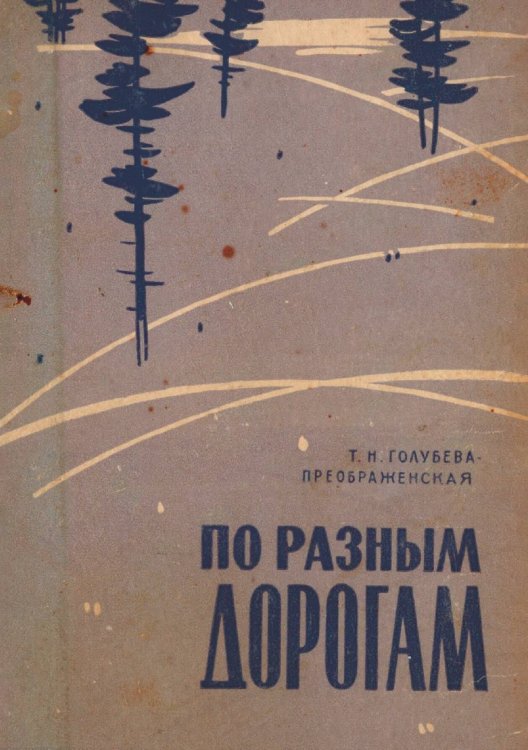 Обложка книги «По разным дорогам» — Голубева-Преображенская Таисья Николаевна, ISBN 9785521973002