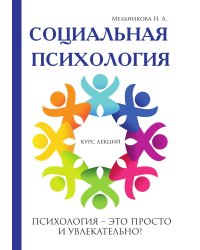 Социальная психология