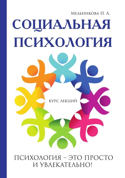 Обложка книги «Социальная психология» — Н.А. Мельникова, ISBN 9785521757527