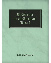 Действо и действие. Том I