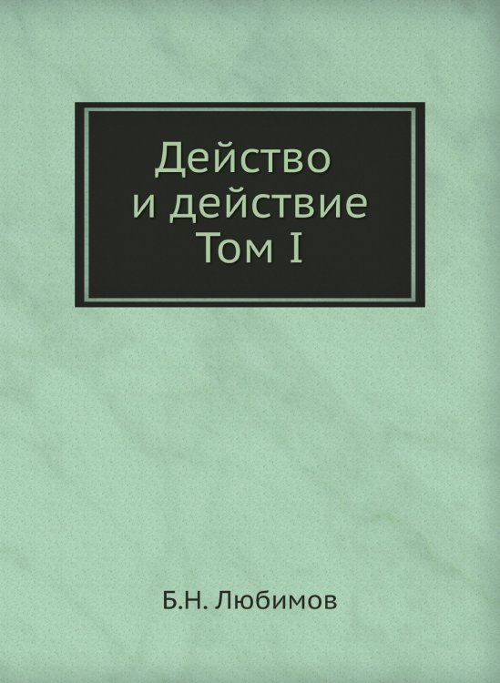 Действо и действие. Том I