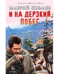И на дерзкий побег