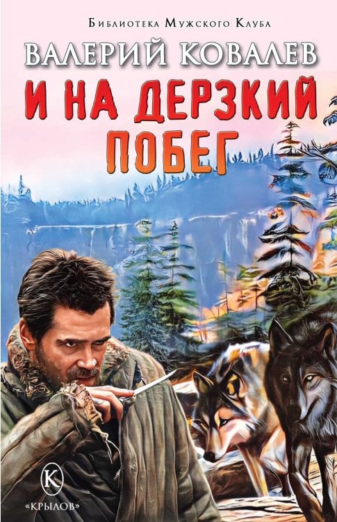 Обложка книги «И на дерзкий побег» — Ковалев В., ISBN 9785422604357