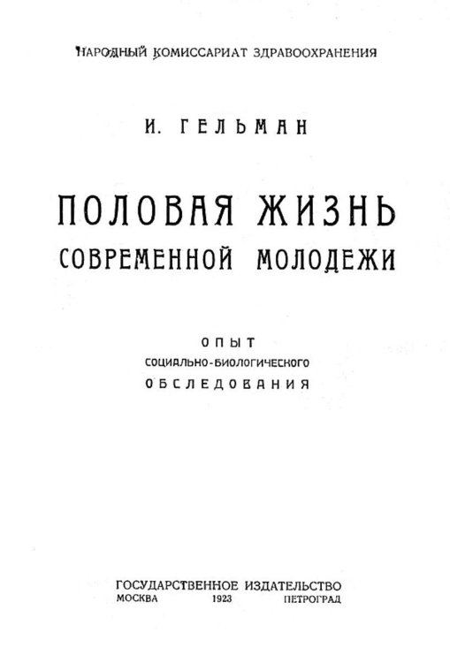 Половая жизнь современной молодежи Обложка книги «Половая жизнь современной молодежи» — Гельман Израиль Григорьевич, ISBN 9785521978465