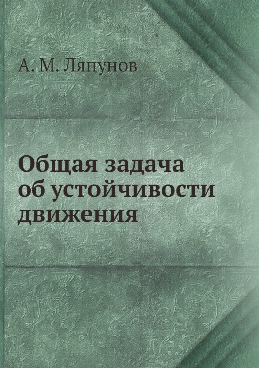 Общая задача об устойчивости движения Общая задача об устойчивости движения