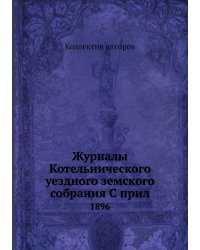 Журналы Котельнического уездного земского собрания С прил