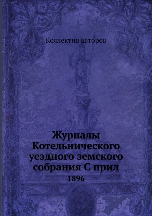 Журналы Котельнического уездного земского собрания С прил