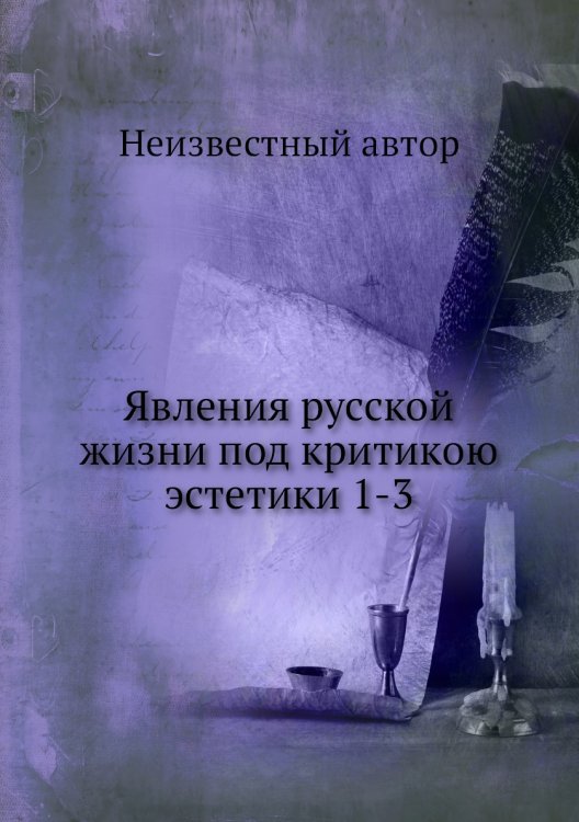 Явления русской жизни под критикою эстетики 1-3