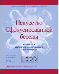 Искусство Сфокусированной беседы