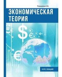 Экономическая теория. Курс лекций