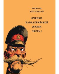 Очерки кавалерийской жизни. Часть 1