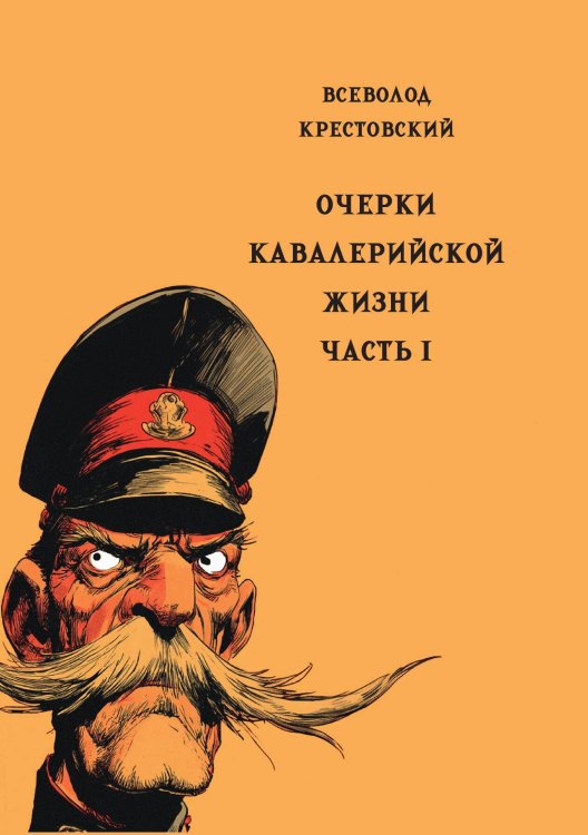 Обложка книги «Очерки кавалерийской жизни. Часть 1» — Крестовский В.В., ISBN 9785517134653
