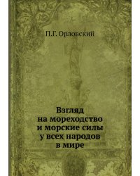 Взгляд на мореходство и морские силы у всех народов в мире