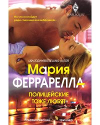 Полицейские тоже любят