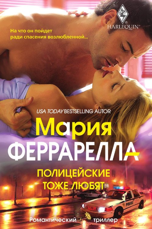 Обложка книги «Полицейские тоже любят» — Мари Феррарелла, ISBN 9785521875146