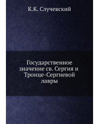 Государственное значение святого Сергия и Троице-Сергиевой лавры