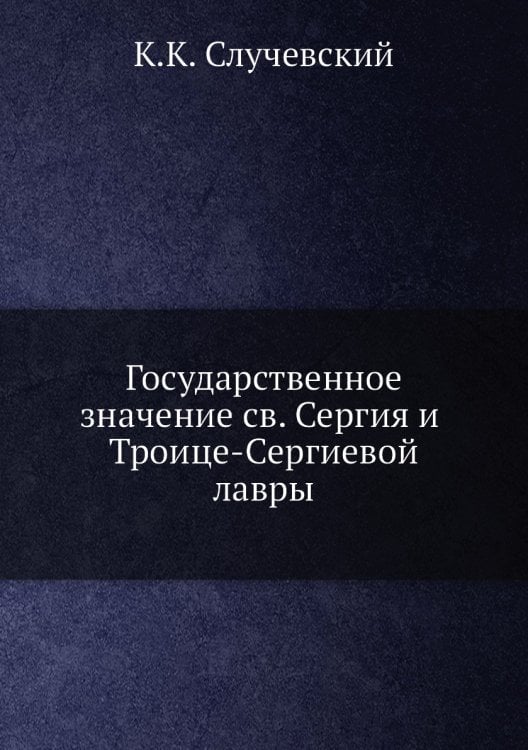 Государственное значение святого Сергия и Троице-Сергиевой лавры