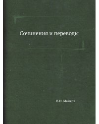 Сочинения и переводы