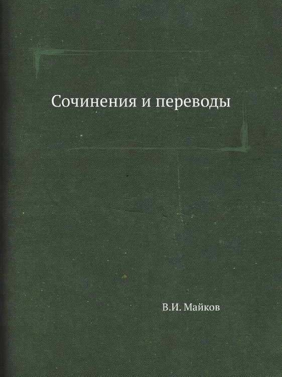 Сочинения и переводы