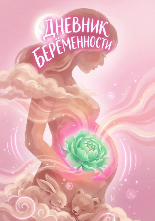 Обложка книги «Дневник беременности, органайзер для будущей мамы, дизайн "Метранпаж"» — Нет автора, ISBN 9785521985500