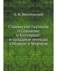 Славянские сказания о Соломоне и Китоврасе: и западные легенды о Мороле и Мерлине