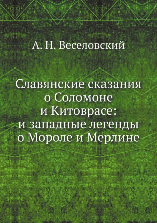 Славянские сказания о Соломоне и Китоврасе: и западные легенды о Мороле и Мерлине