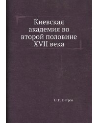 Киевская академия во второй половине XVII века