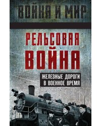 Как предотвратить «рельсовую» войну